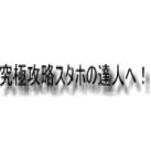 究極攻略スタホの達人へ