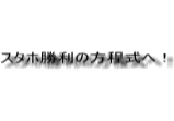 スタホ勝利の方程式へ