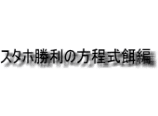 スタホ勝利の方程式餌編